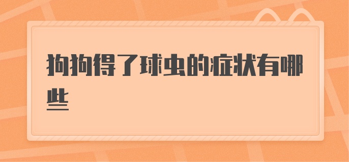 狗狗得了球虫的症状有哪些