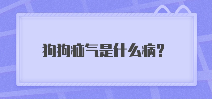 狗狗疝气是什么病？