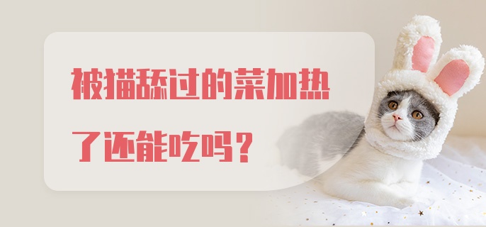 被猫舔过的菜加热了还能吃吗？