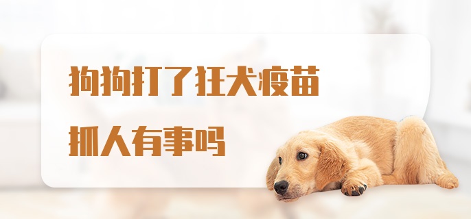 狗狗打了狂犬疫苗抓人有事吗