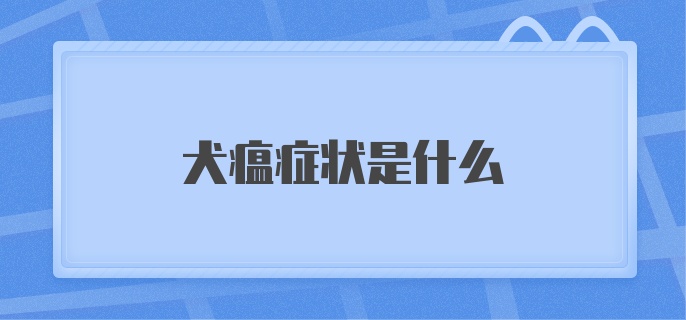 犬瘟症状是什么