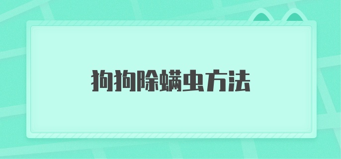 狗狗除螨虫方法