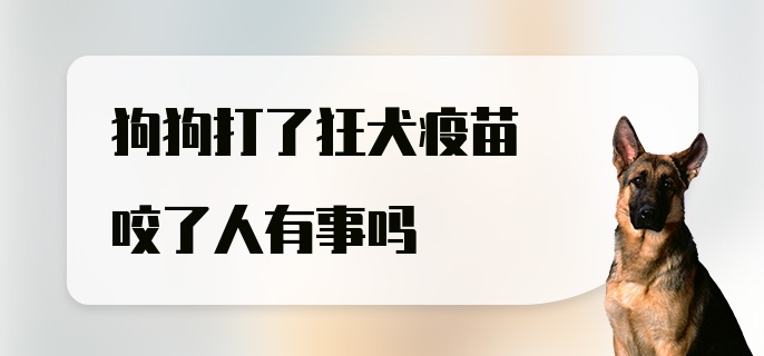 狗狗打了狂犬疫苗咬了人有事吗