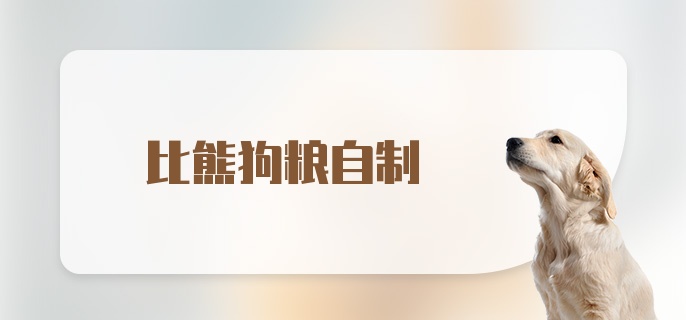 比熊狗粮自制