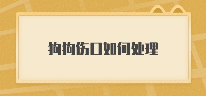 狗狗伤口如何处理