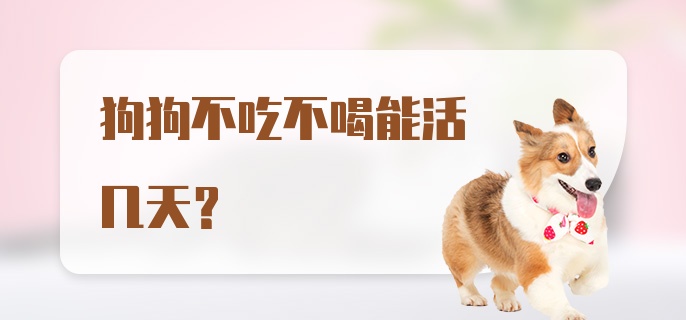 狗狗不吃不喝能活几天？