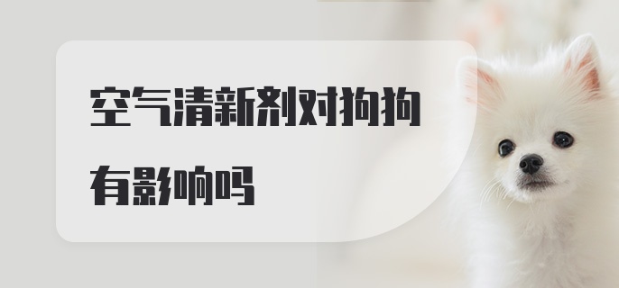 空气清新剂对狗狗有影响吗