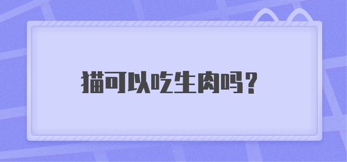 猫可以吃生肉吗？