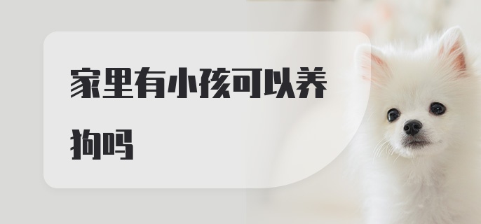 家里有小孩可以养狗吗