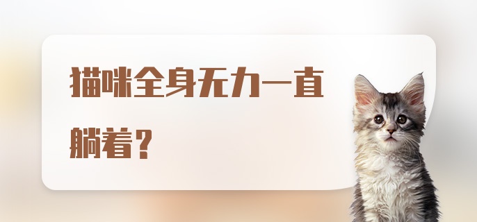 猫咪全身无力一直躺着？