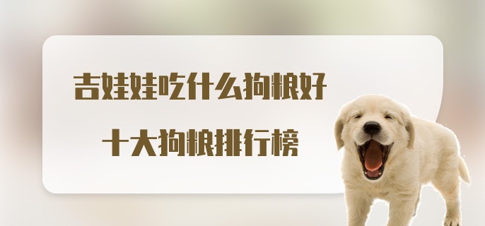 吉娃娃吃什么狗粮好 十大狗粮排行榜