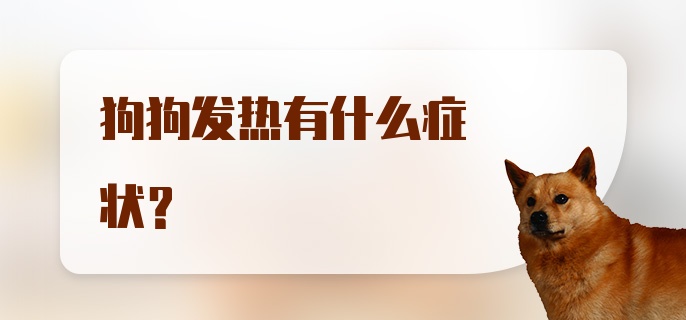 狗狗发热有什么症状？