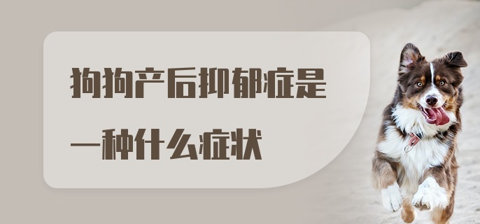 狗狗产后抑郁症是一种什么症状