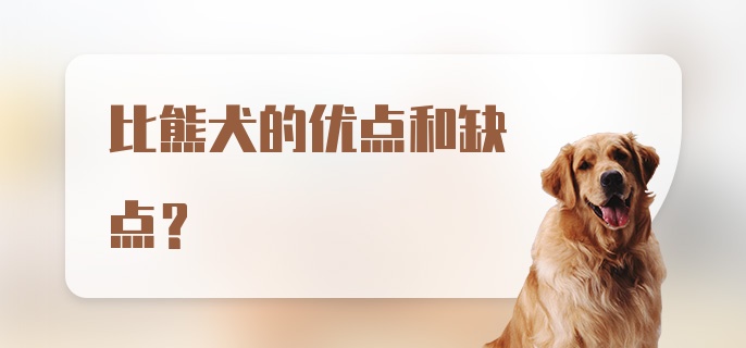 比熊犬的优点和缺点？