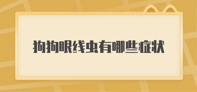 狗狗眼线虫有哪些症状