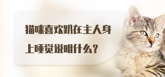 猫咪喜欢趴在主人身上睡觉说明什么？