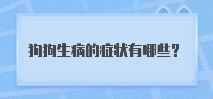 狗狗生病的症状有哪些？