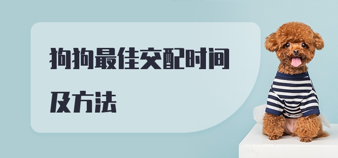 狗狗最佳交配时间及方法