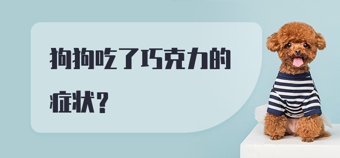 狗狗吃了巧克力的症状？