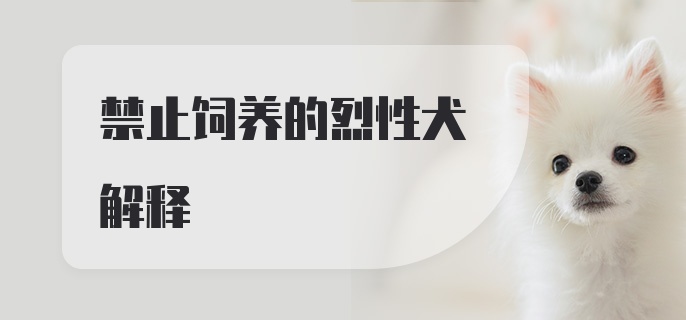 禁止饲养的烈性犬解释