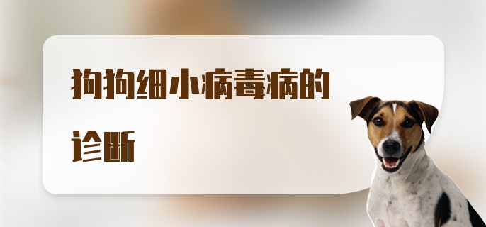 狗狗细小病毒病的诊断