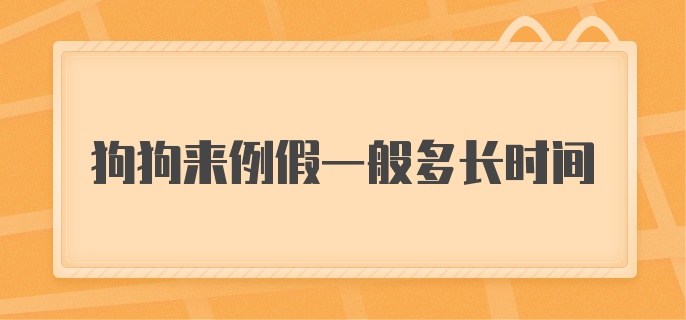 狗狗来例假一般多长时间