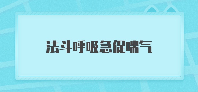 法斗呼吸急促喘气