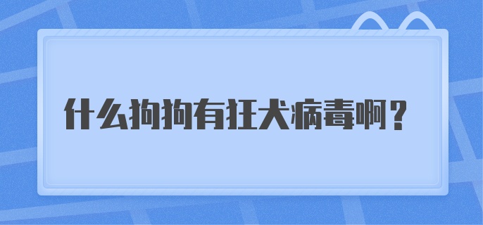 什么狗狗有狂犬病毒啊？