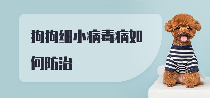 狗狗细小病毒病如何防治