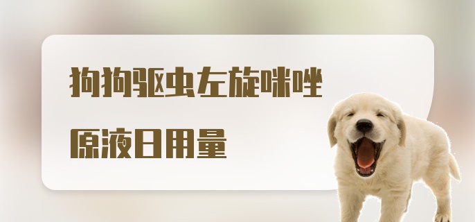 狗狗驱虫左旋咪唑原液日用量