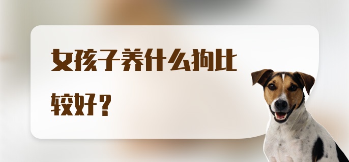 女孩子养什么狗比较好？