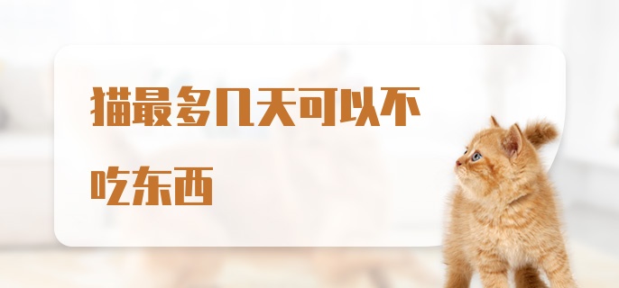 猫最多几天可以不吃东西