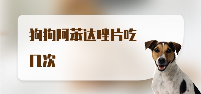 狗狗阿苯达唑片吃几次