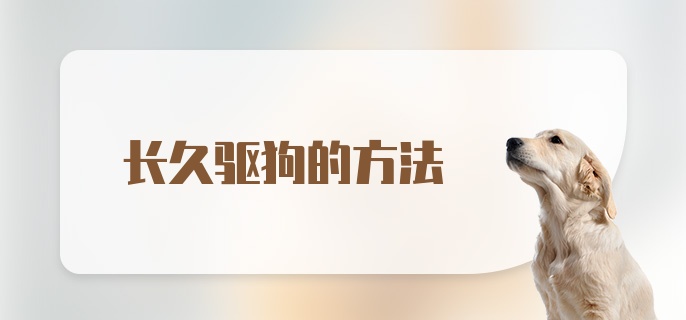 长久驱狗的方法