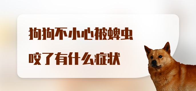 狗狗不小心被蜱虫咬了有什么症状