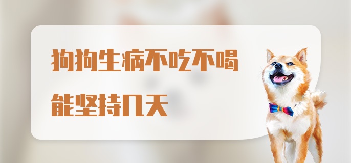 狗狗生病不吃不喝能坚持几天