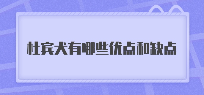 杜宾犬有哪些优点和缺点