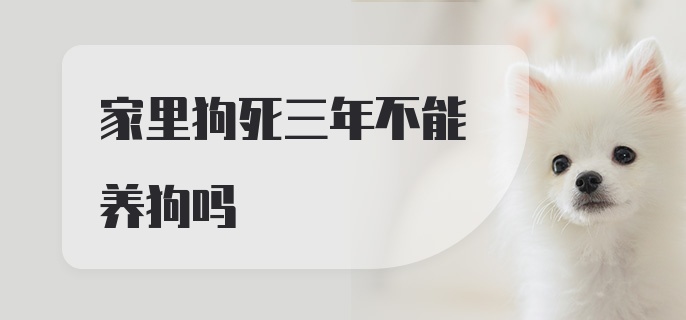 家里狗死三年不能养狗吗