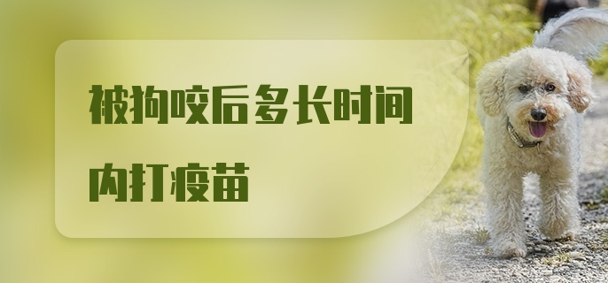 被狗咬后多长时间内打疫苗