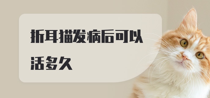 折耳猫发病后可以活多久