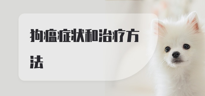 狗瘟症状和治疗方法