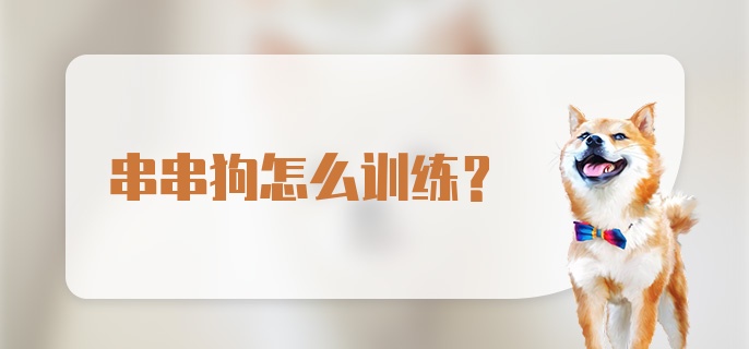 串串狗怎么训练？