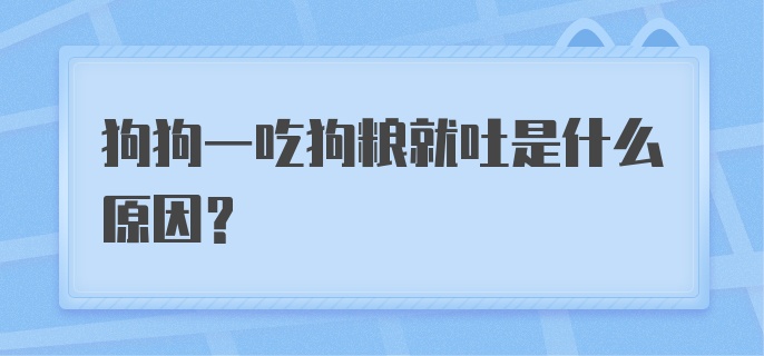 狗狗一吃狗粮就吐是什么原因？