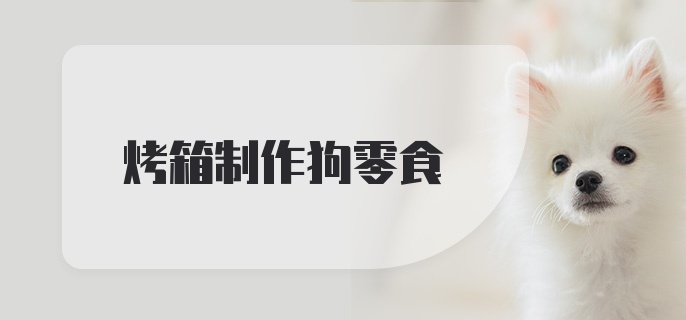 烤箱制作狗零食