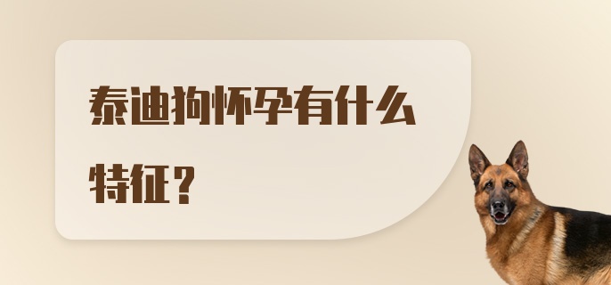 泰迪狗怀孕有什么特征？