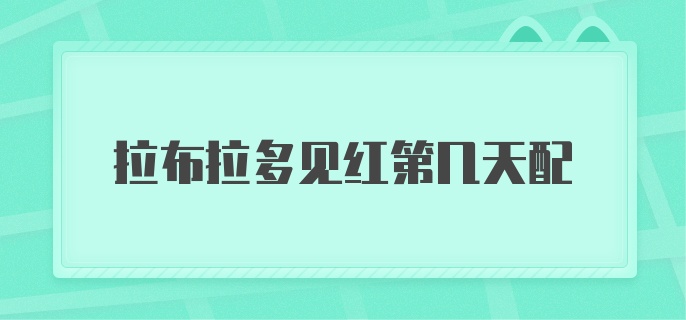 拉布拉多见红第几天配