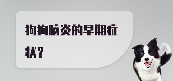 狗狗脑炎的早期症状?