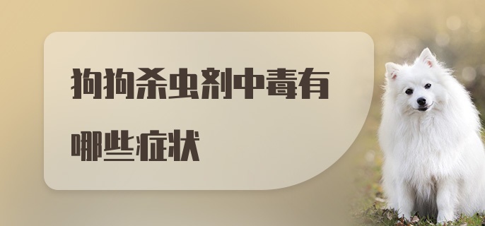 狗狗杀虫剂中毒有哪些症状