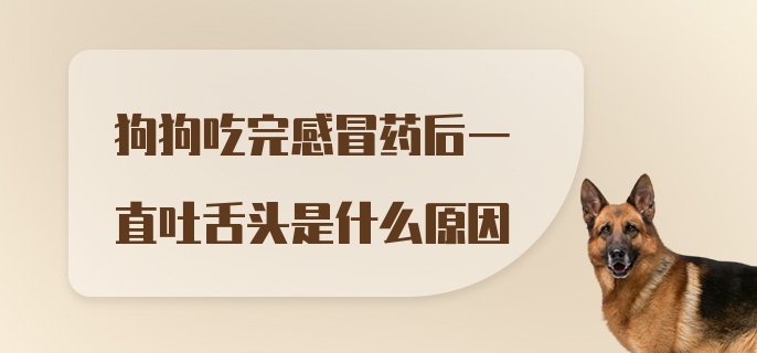 狗狗吃完感冒药后一直吐舌头是什么原因