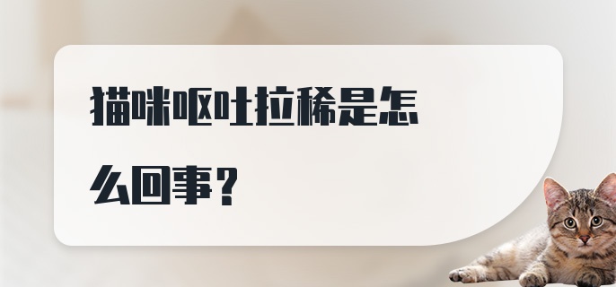 猫咪呕吐拉稀是怎么回事？